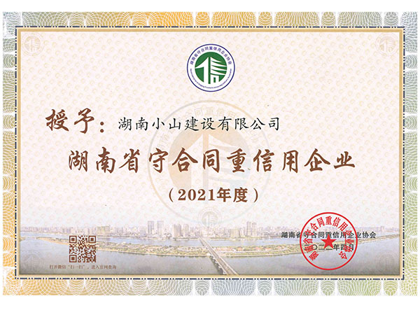 2021年省級(jí)守重證書