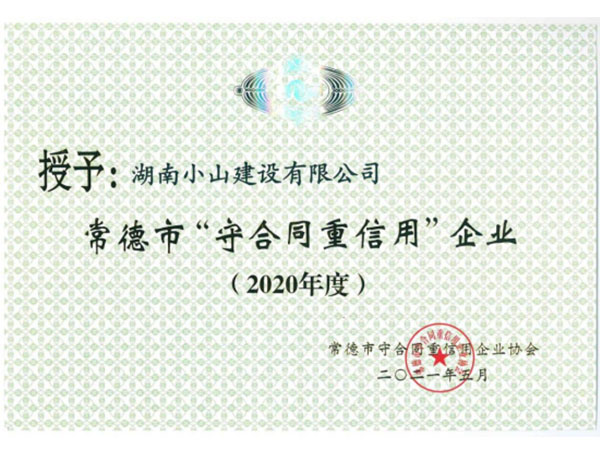 2020年市級(jí)守合同重信用企業(yè)