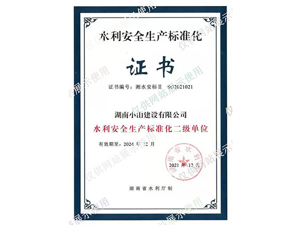 二級安全生產(chǎn)化達(dá)標(biāo)