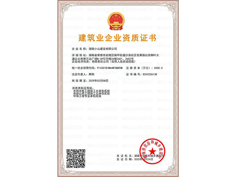 建筑業(yè)企業(yè)資質(zhì)證書