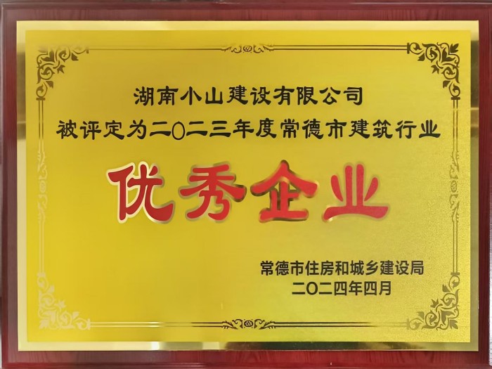 2023年度常德市建筑行業(yè)優(yōu)秀企業(yè)