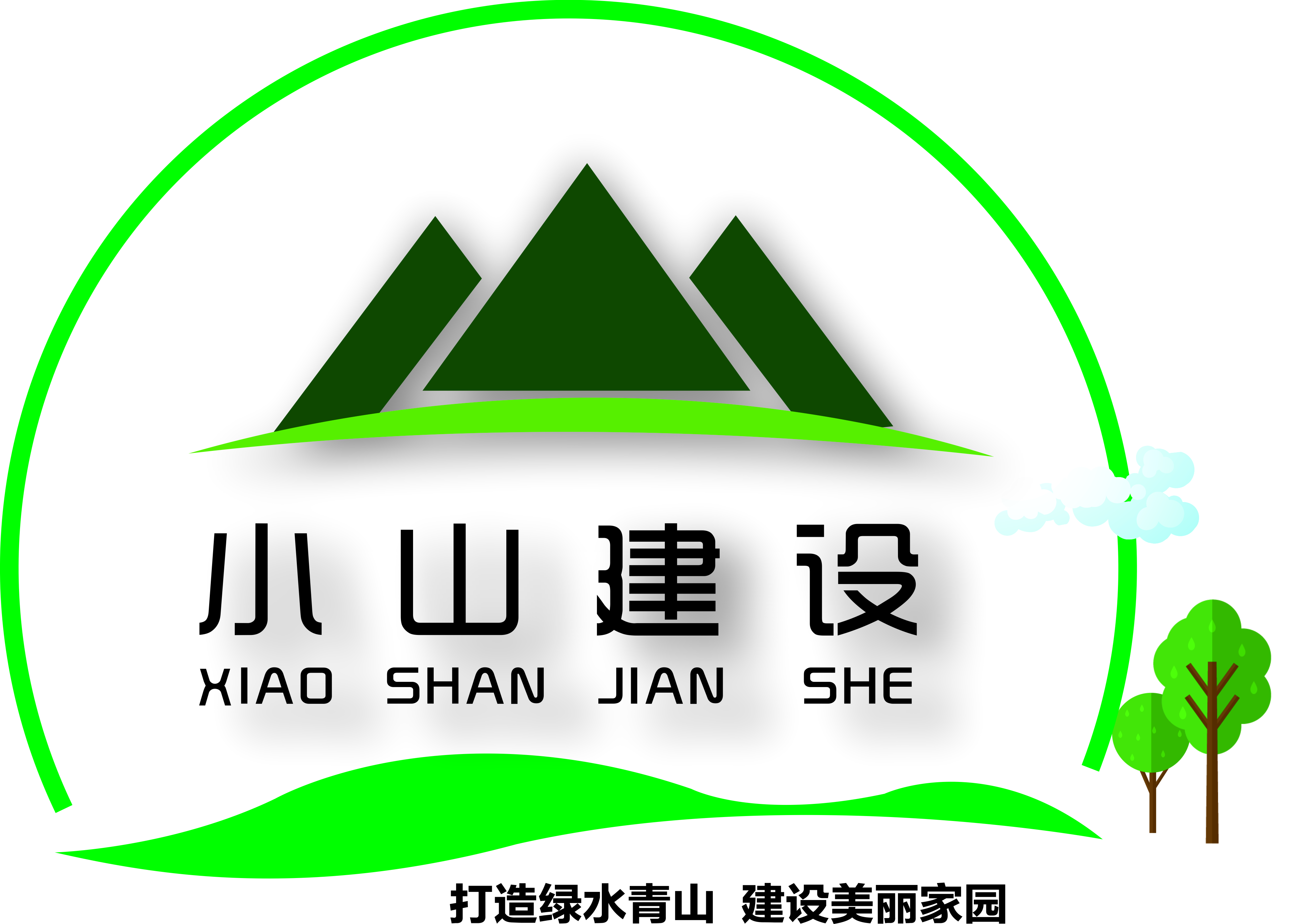 湖南小山建設(shè)有限公司,承接水利水電工程,承接河湖疏浚工程,機(jī)械設(shè)備租賃,建材銷售,小山建設(shè)